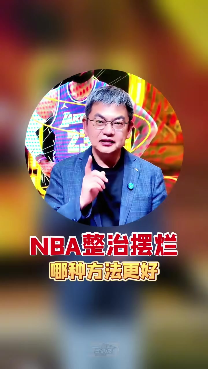 乐鱼体育入口-苏群支招NBA整治摆烂：索性一刀切 30个队状元签概率相同